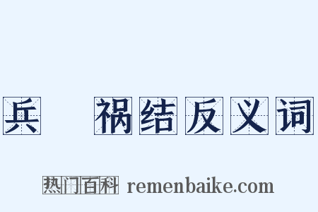 兵拏祸结反义词是什么意思的图片